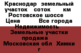 Краснодар, земельный участок 6 соток,  12 км. Ростовское шоссе  › Цена ­ 850 - Все города Недвижимость » Земельные участки продажа   . Московская обл.,Химки г.